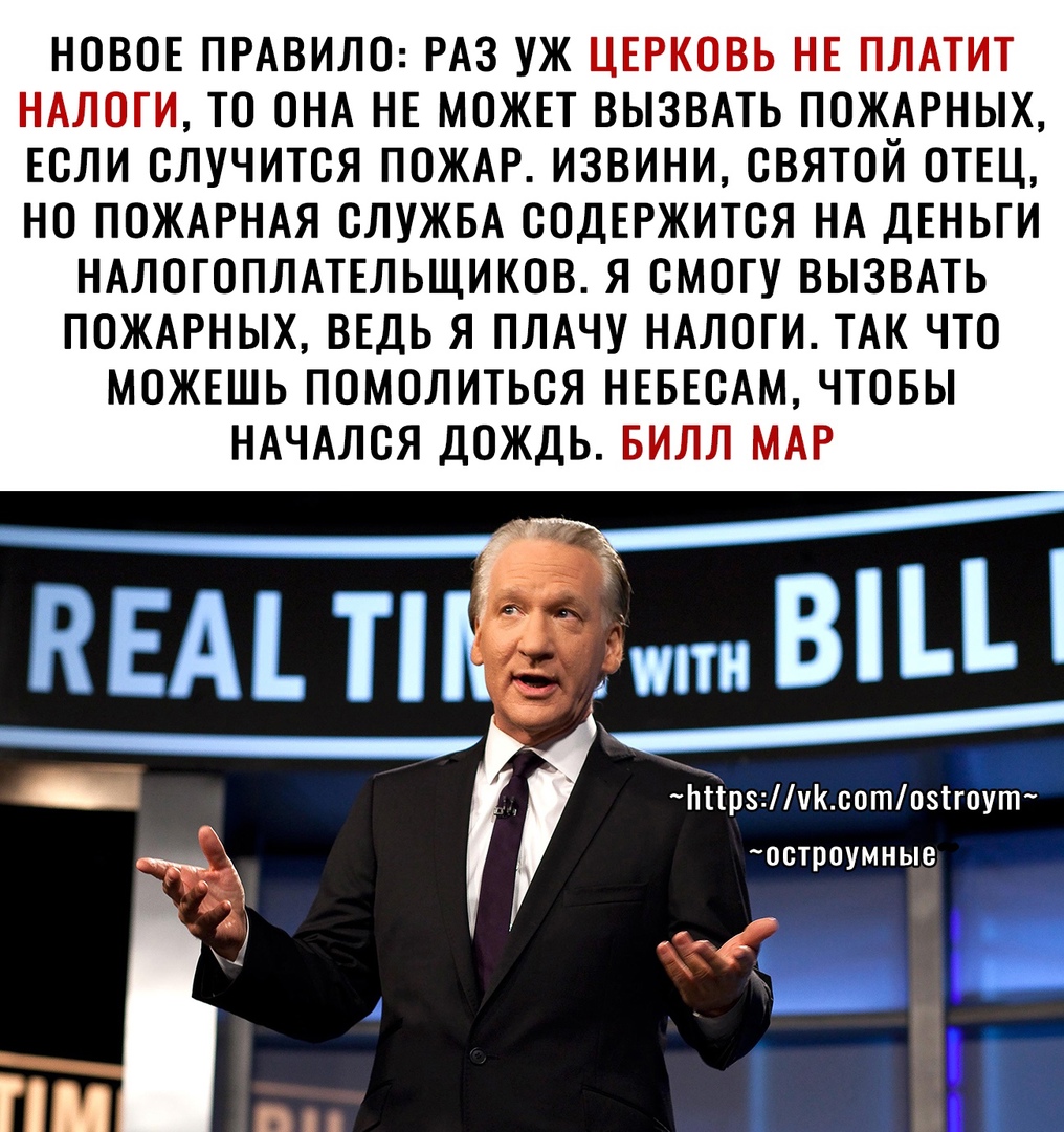 НОВОЕ ПРАВИЛО РАЗ УЖ ЦЕРКОВЬ НЕ ПЛАТИТ НАЛОГИ ТО ОНА НЕ МОЖЕТ ВЫЗВАТЬ ПОЖАРНЫХ ЕОЛИ ОЛУЧИТОЯ ПОЖАР ИЗВИНИ СВЯТОЙ ОТЕЦ НО ПОЖАРНАЯ СЛУЖБА ООДЕРЖИТОЯ НА ДЕНЬГИ НАЛОГОПЛАТЕЛЬЩИКОВ Я ОМОГУ ВЫЗВАТЬ ПОЖАРНЫХ ВЕДЬ Я ПЛАЧУ НАЛОГИ ТАК ЧТО МОЖЕШЬ ПОМОЛИТЬОЯ НЕБЕОАМ ЧТОБЫ НАЧАЛОЯ ДОЖДЬ БИЛЛ МАР шт В ЬНрз Ник сотазии остроумные