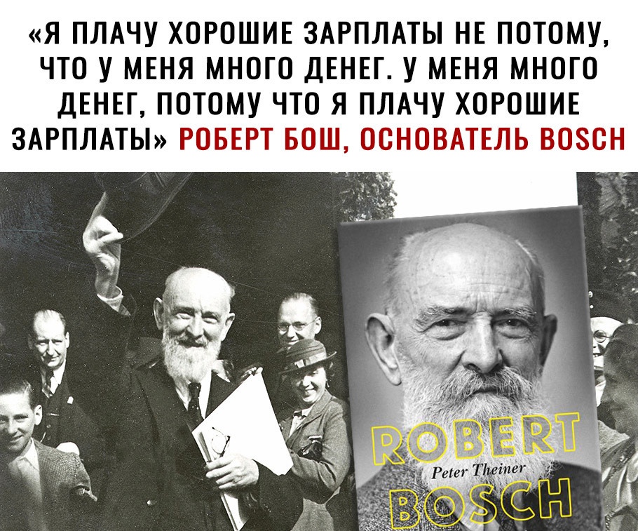 Я ПЛАЧУ ХОРОШИЕ ЗАРПЛАТЫ НЕ ПОТОМУ ЧТО У МЕНЯ МНОГО ДЕНЕГ У МЕНЯ МНОГО ДЕНЕГ ПОТОМУ ЧТО Я ПЛАЧУ ХОРОШИЕ ЗАРПЛАТЫ РОБЕРТ БОШ ООНОВАТЕЛЬ ВОЗОН