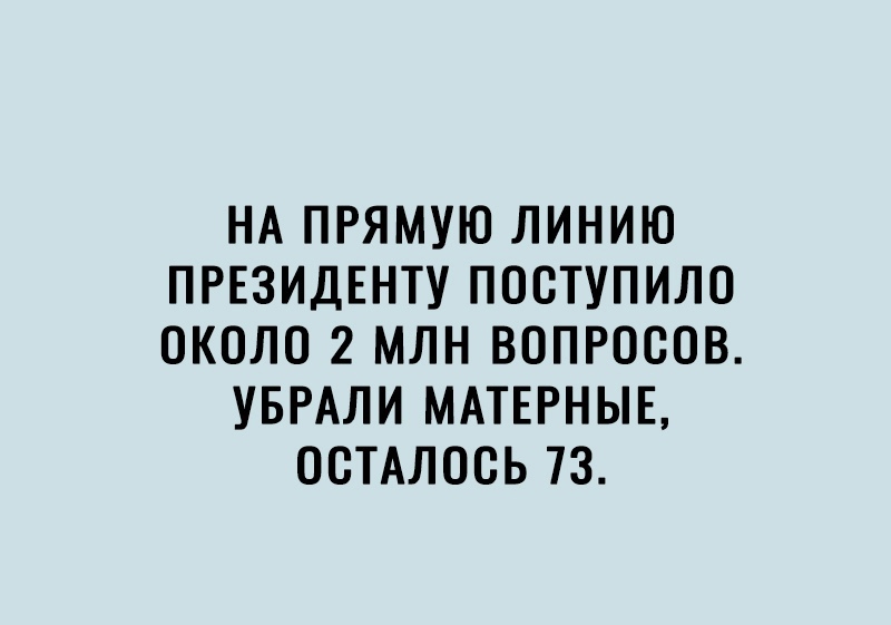 НА ПРЯМУЮ ЛИНИЮ ПРЕЗИДЕНТУ ПООТУПИЛО ОКОЛО 2 МЛН ВОПРОСОВ УБРАЛИ МАТЕРНЫЕ ОСТАЛОСЬ 73