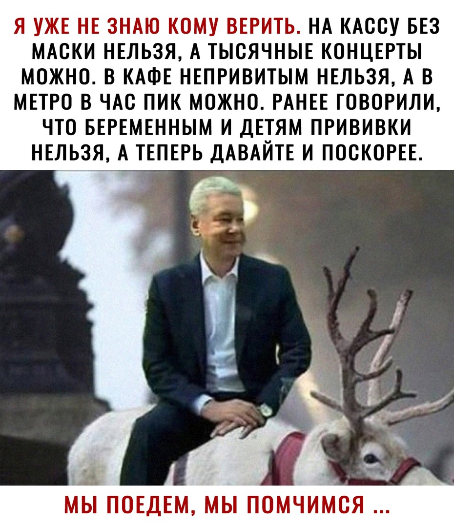 Я УЖЕ НЕ ЗНАЮ КОМУ ВЕРИТЬ НА КАСОУ БЕЗ МАСКИ НЕЛЬЗЯ А ТЫОЯЧНЫЕ КОНЦЕРТЫ МОЖНО В КАФЕ НЕПРИВИТЫМ НЕЛЬЗЯ А В МЕТРО В ЧАС ПИК МОЖНО РАНЕЕ ГОВОРИЛИ ЧТО БЕРЕМЕННЫМ И ДЕТЯМ ПРИВИВКИ НЕЛЬЗЯ А ТЕПЕРЬ ДАВАЙТЕ И ПООКОРЕЕ МЫ ПОЕДЕМ МЫ ПОМЧИМОЯ