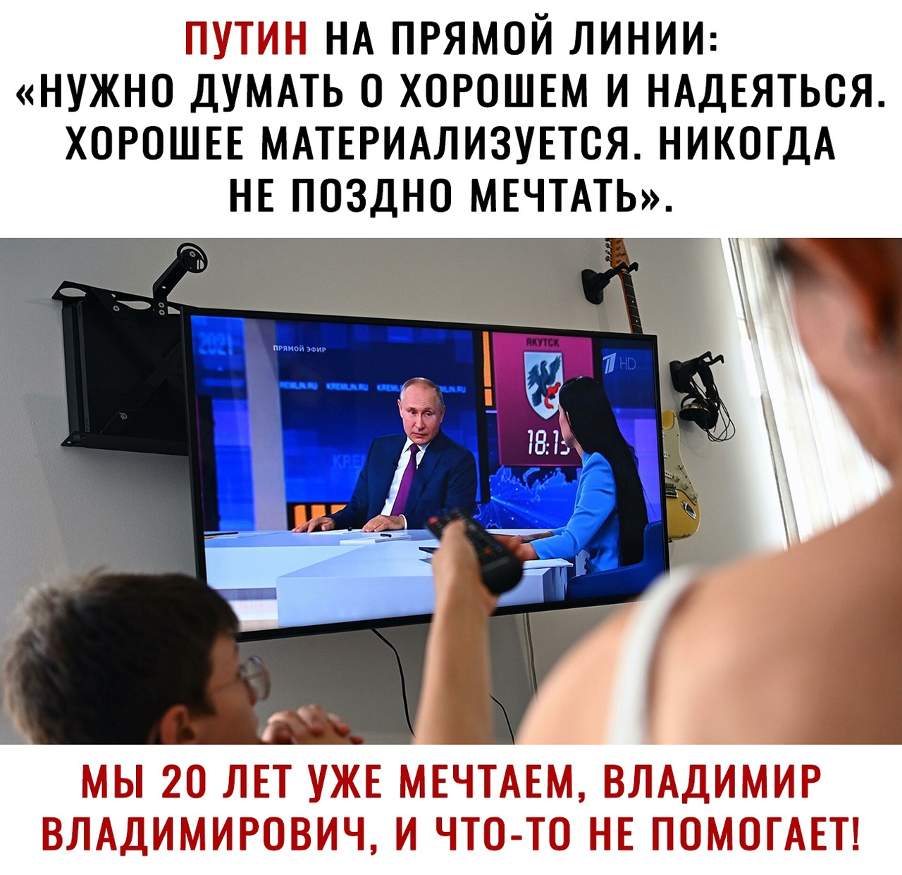путин НА прямой линии нужно ДУМАТЬ о ХОРОШЕМ и НАдЕяться ХОРОШЕЕ МАТЕРИАЛИЗУЕТСЯ НИКОГДА НЕ поздно МЕЧТАТЬ МЫ 20 ЛЕТ УЖЕ МЕЧТАЕМ ВЛАДИМИР ВЛАДИМИРОВИЧ И ЧТО ТО НЕ ПОМОГАЕТ