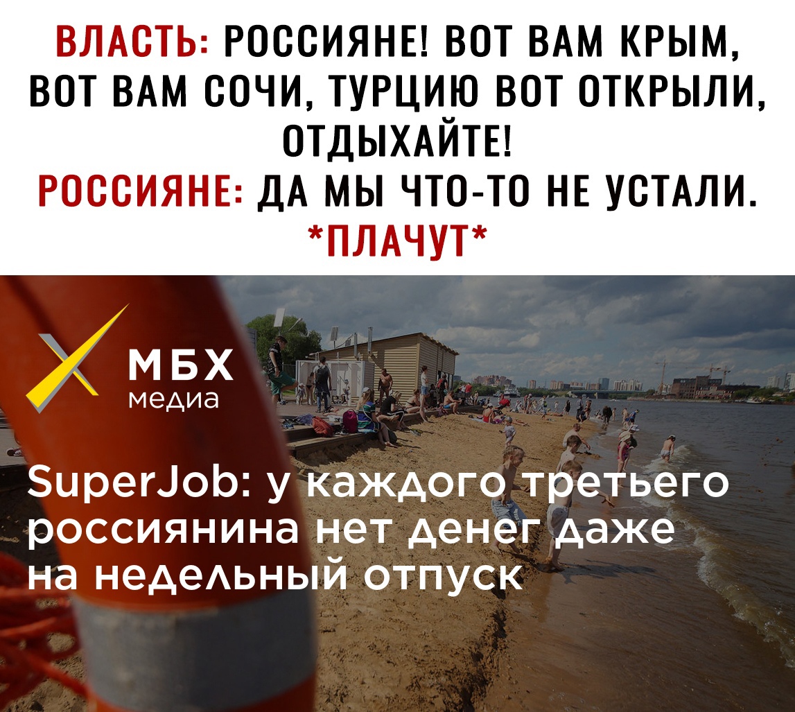 ВЛАСТЬ РОССИЯНЕ ВОТ ВАМ КРЫМ ВОТ ВАМ СОЧИ ТУРЦИЮ ВОТ ОТКРЫЛИ ОТДЫХАЙТЕ РОССИЯНЕ ДА МЫ ЧТО ТО НЕ УСТАЛИ ПЛАЧУТ МБХ медиа ЗирегіоЬ у каждого третьего россиянина нет денег даже на недеАьный отпуск