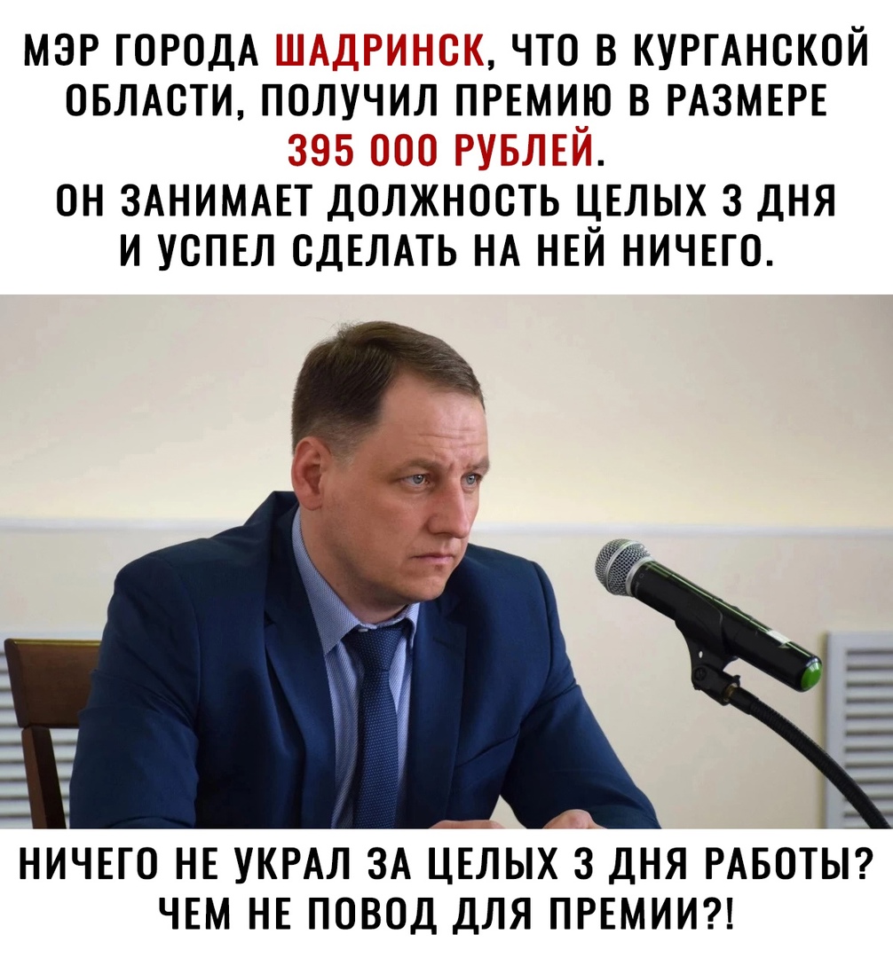 МЭР ГОРОДА И 1 ЧТО В КУРГАНСКОЙ ОБЛАСТИ ПОЛУЧИЛ ПРЕМИЮ В РАЗМЕРЕ он ЗАНИМАЕТР должность ЦЕЛЫХ з дня и успш СДЕЛАТЬ НА НЕИ ничпо __ 1 НИЧЕГО НЕ УКРАЛ ЗА ЦЕЛЫХ 3 ДНЯ РАБОТЫ ЧЕМ НЕ ПОВОД ДЛЯ ПРЕМИИ