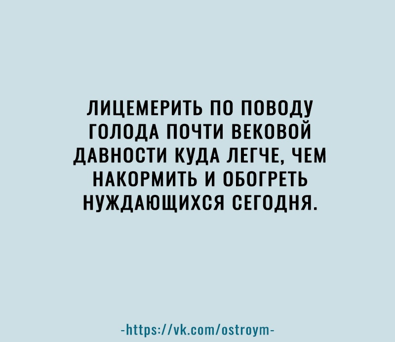 ЛИЦЕМЕРИТЬ ПО ПОВОДУ ГОЛОДА ПОЧТИ ВЕКОВОЙ ДАВНОСТИ КУДА ЛЕГЧЕ ЧЕМ НАКОРМИТЬ И ОБОГРЕТЬ НУЖДАЮЩИХСЯ СЕГОДНЯ Ьіірчсптпзігпут