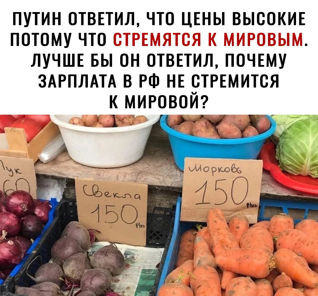 ПУТИН ОТВЕТИЛ ЧТО ЦЕНЫ ВЫСОКИЕ ПОТОМУ ЧТО _Ц Нч Ъ ЛУЧШЕ БЫ ОН ОТВЕТИЛ ПОЧЕМУ ЗАРПЛАТА В РФ НЕ ОТРЕМИТСЯ К МИРОВОЙ