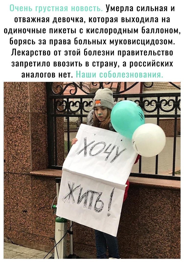 Умерла сильная и отважная девочка которая выходила на одиночные пикеты с кислородным баллоном борясь за права больных муковисцидозом Лекарство от этой Болезни правительство запретило ввозить в страну а российских аналогов нет