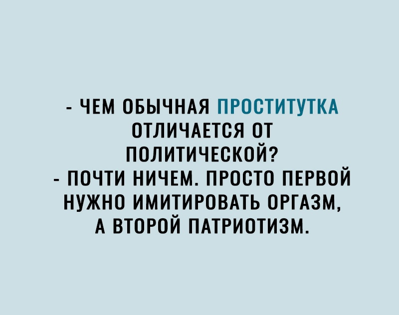 чвм овычнм проститутм отличшся от политичвской почти ничем просто пврвой нужно имитировмь ОРГАЗМ А второй ПАТРИОТИЗМ