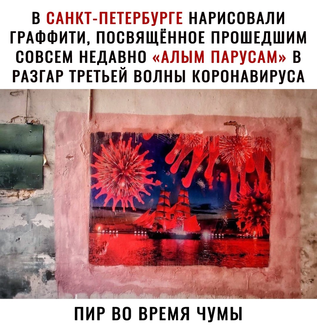 Санкт е нарисовали граффити, посеящённое прпше шим совсем недавно «алым п разгар третьей волны коронавируса пир во время чумы