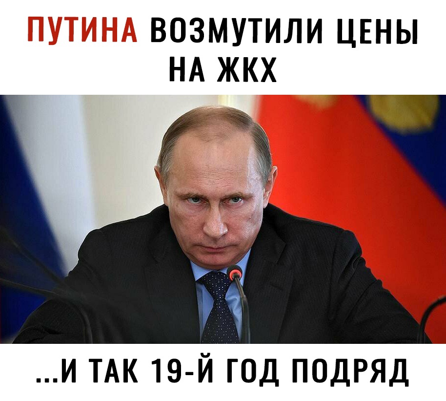 ВОЗМУТИЛИ ЦЕНЫ жк и ТАК 19 й год подряд