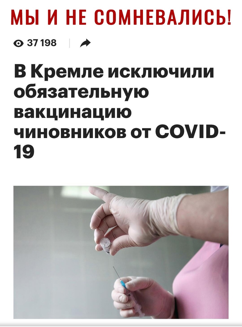 МЫ И НЕ СОМНЕВАЛИСЬ 37198 В Кремле исключили обязательную вакцинацию чиновников от СОШВ 19