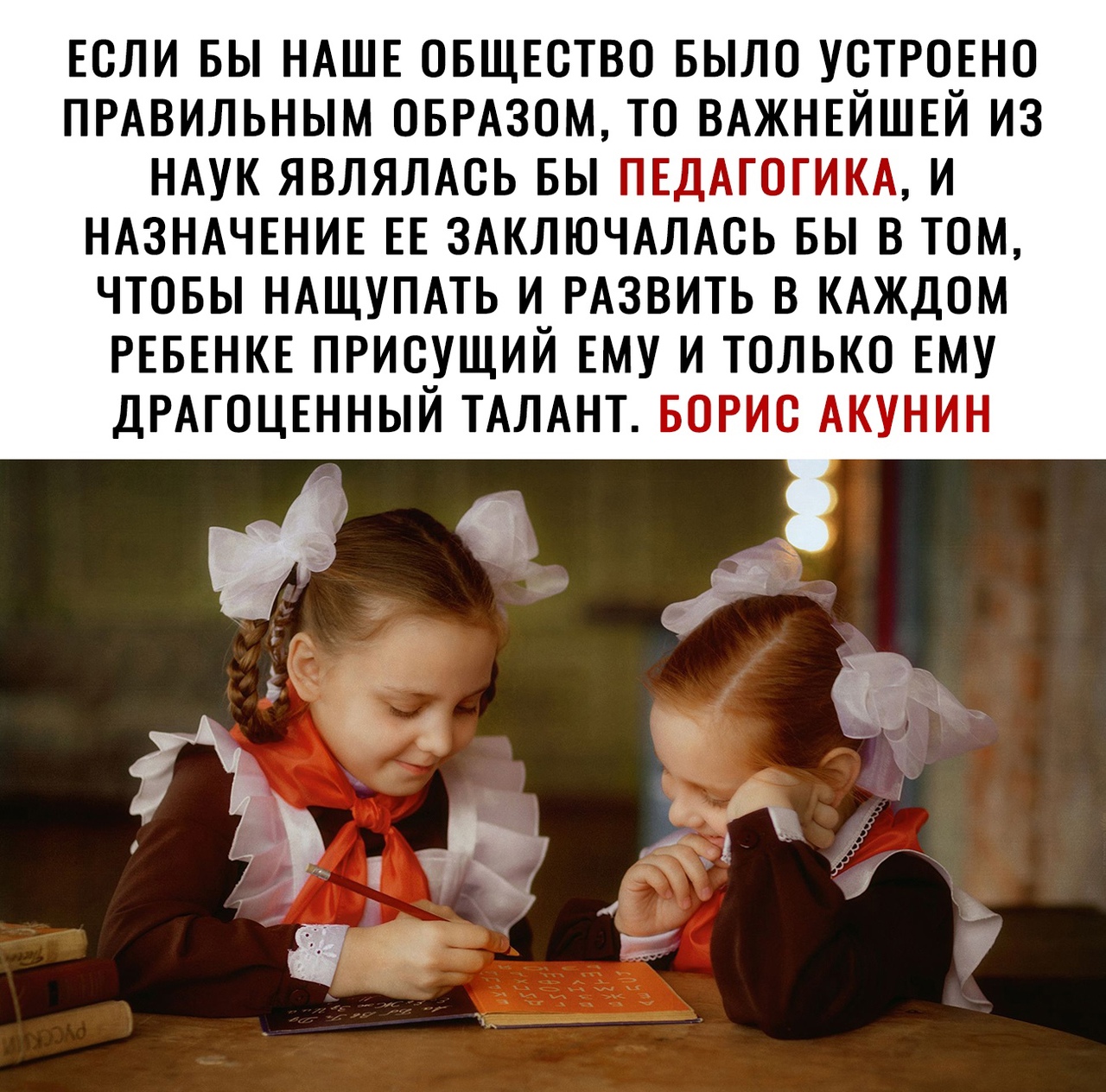 ЕСЛИ БЫ НАШЕ ОБЩЕСТВО БЫЛО УОТРОЕНО ПРАВИЛЬНЫМ ОБРАЗОМ ТО ВАЖНЕЙШЕЙ ИЗ НАУК ЯВЛЯЛАОЬ БЫ ПЕДАГОГИКА И НАЗНАЧЕНИЕ ЕЕ ЗАКЛЮЧАЛАОЬ БЫ В ТОМ ЧТОБЫ НАЩУПАТЬ И РАЗВИТЬ В КАЖДОМ РЕБЕНКЕ ПРИОУЩИЙ ЕМУ И ТОЛЬКО ЕМУ ДРАГОЦЕННЫЙ ТАЛАНТ БОРИС АКУНИН