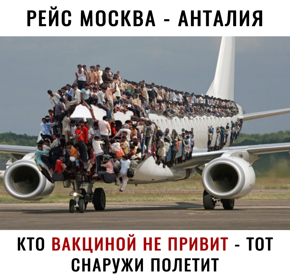 РЕЙС МОСКВА АНТАЛИЯ КТО ВАКЦИНОЙ НЕ ПРИВИТ ТОТ СНАРУЖИ ПОЛЕТИТ