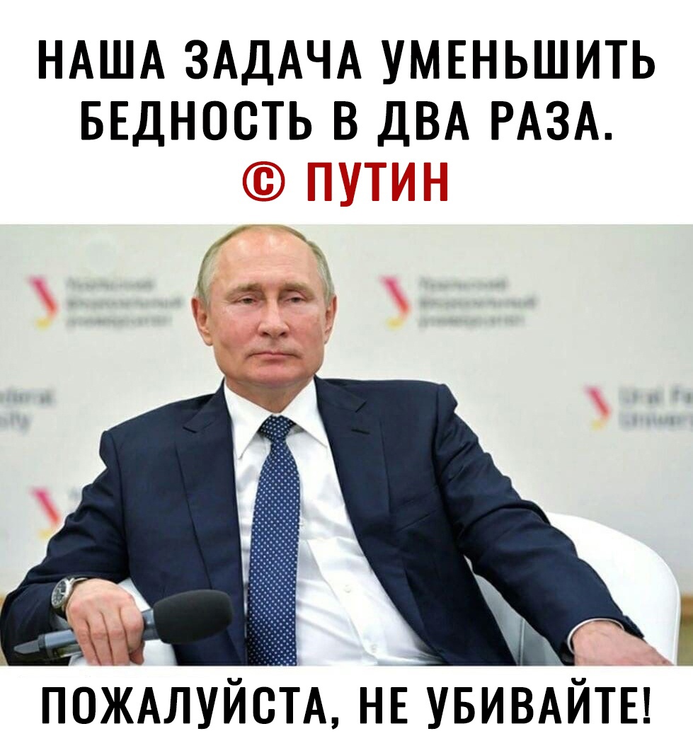 НАША ЗАДАЧА умшьшить БЕДНООТЬ в ДВА РАЗА ътмьты Ь ПОЖАЛУЙСТА НЕ УБИВАЙТЕ