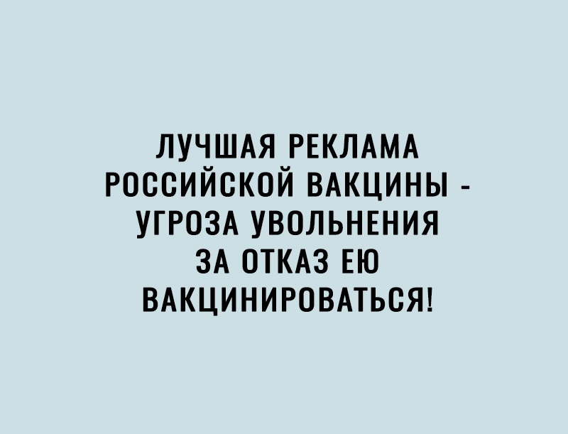 ЛУЧШАЯ РЕКЛАМА российской ВАКЦИНЫ УГРОЗА увольншия ЗА ОТКАЗ ЕЮ ВАКЦИНИРОВАТЬСЯ