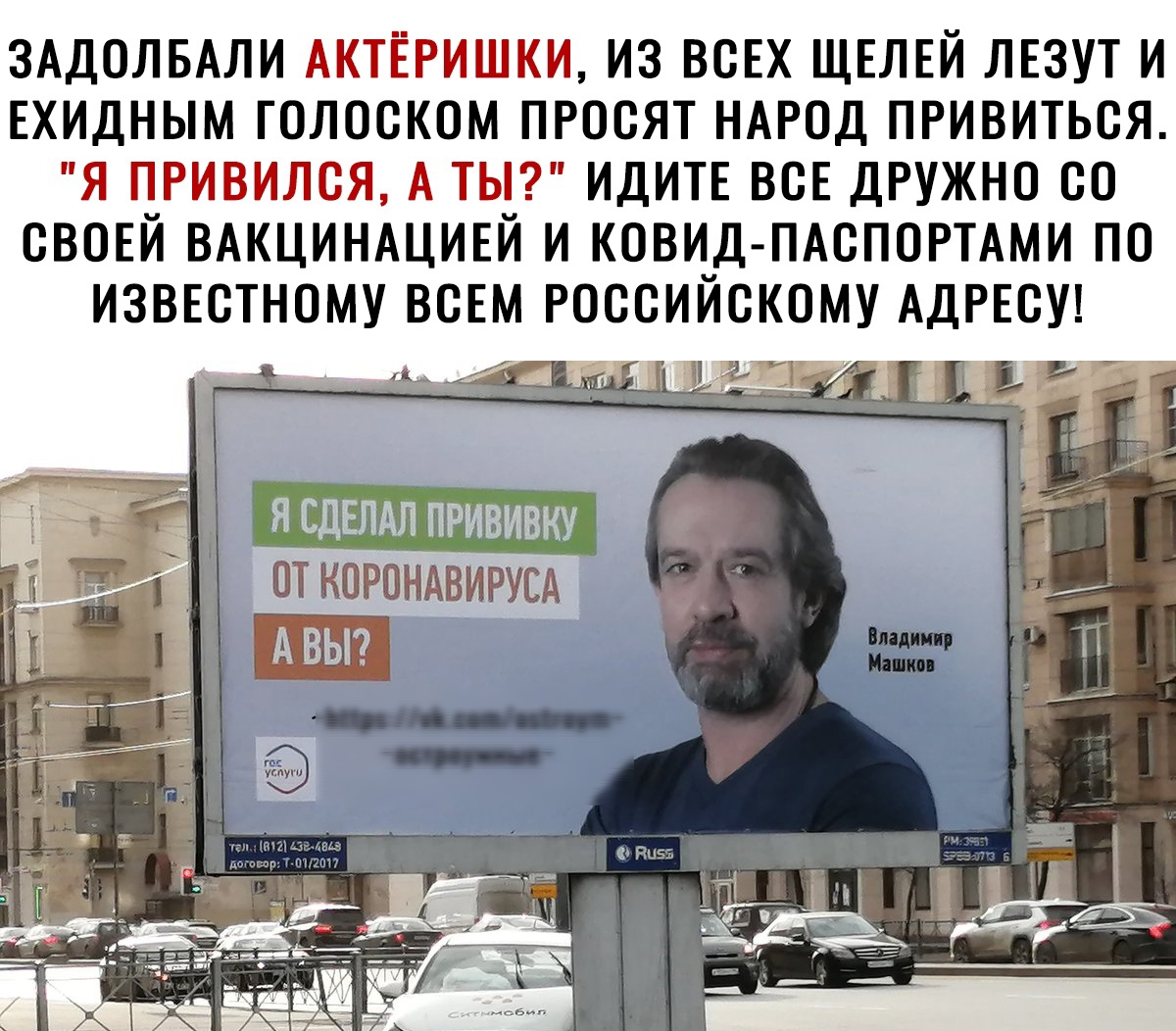 ЗАДОЛБАЛИ АКТЁРИШКИ ИЗ ВСЕХ ЩЕЛЕЙ ЛЕЗУТ И ЕХИДНЫМ ГОЛОСКОМ ПРОСЯТ НАРОД ПРИВИТЬСЯ Я ПРИВИЛСЯ А ТЫ ИДИТЕ ВСЕ ДРУЖНО СО СВОЕЙ ВАКЦИНАЦИЕЙ И КОВИД ПАСПОРТАМИ ПО ИЗВЕСТНОМУ ВСЕМ РОССИЙСКОМУ АДРЕСУ ж к