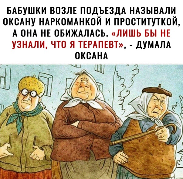 БАБУШКИ ВОЗЛЕ ПОДЪЕЗДА НАЗЫВАЛИ ОКСАНУ НАРКОМАНКОЙ И ПРОСТИТУТКОЙ А ОНА НЕ ОБИЖАЛАСЬ ЛИШЬ БЫ НЕ УЗНАЛИ ЧТО Я ТЕРАПЕВТ ДУМАЛА ОКСАНА