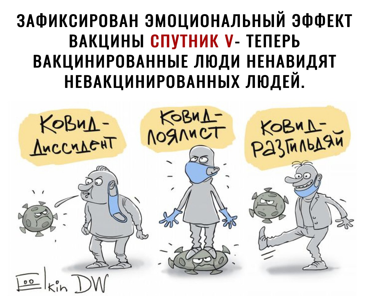 ЗАФИКСИРОВАН ЭМОЦИОНАЛЬНЫЙ ЭФФЕКТ ВАКЦИНЫ СПУТНИК і ТЕПЕРЬ ВАКЦИНИРОВАННЫЕ ЛЮДИ НЕНАВИДЯТ НЕВАКЦИНИРОВАННЫХ ЛЮДЕЙ