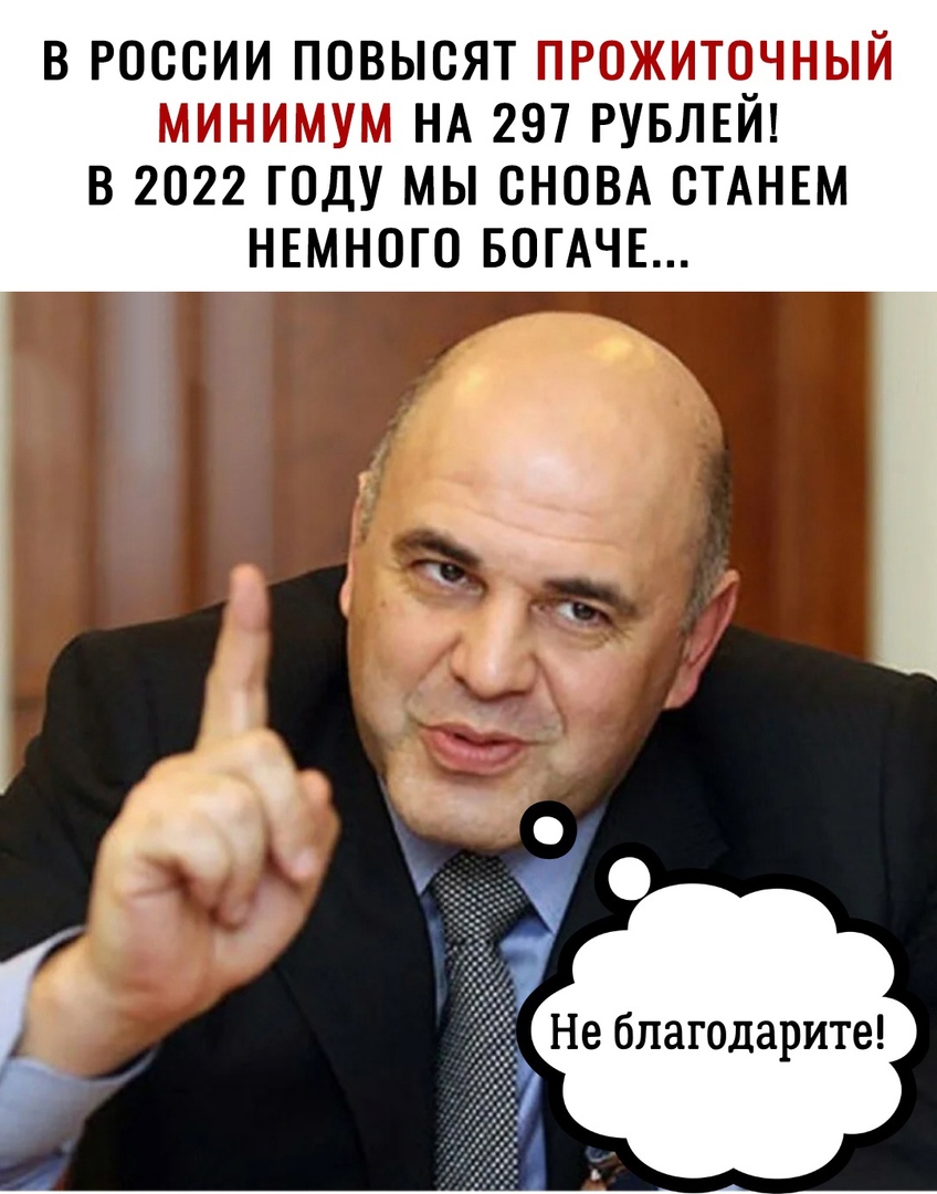 В РОССИИ ПОВЫСЯТ ПРОЖИТОЧНЫЙ МИНИМУМ НА 297 РУБЛЕЙ В 2022 ГОДУ МЫ СНОВА СТАНЕМ НЕМНОГО БОГАЧЕ