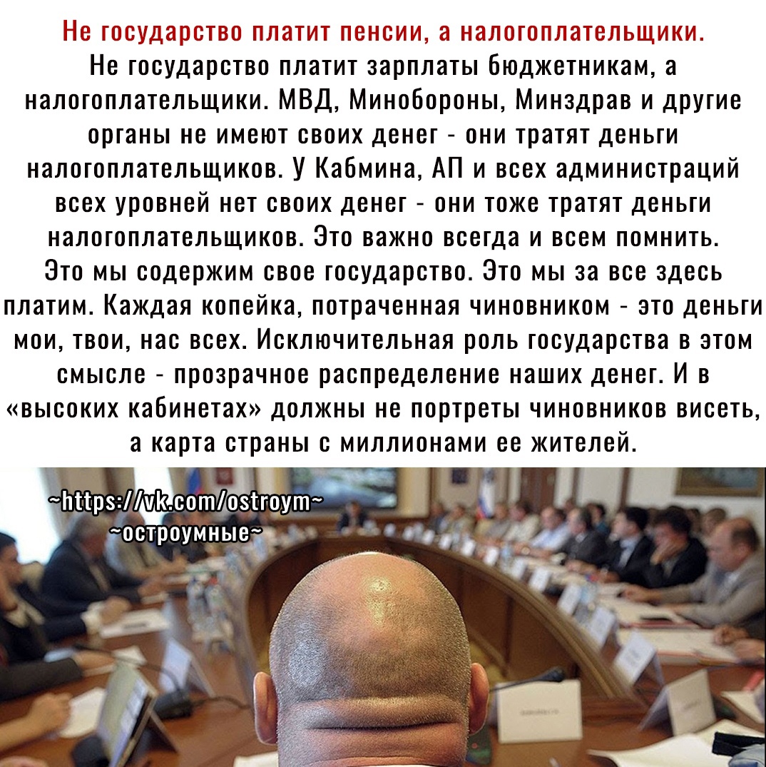 Не государство платит пенсии а налогоплательщики Не государство платит зарплаты бюджетникам а налогоплательщики МВД Минобороны Минздрав и другие органы не имеют своих денег они тратят деньги налогоплательщиков У Кабмина АП и всех администраций всех уровней нет своих денег они тоже тратят деньги налогоплательщиков Это важно всегда и всем помнить Это мы содержим свое государство Это мы за все здесь 