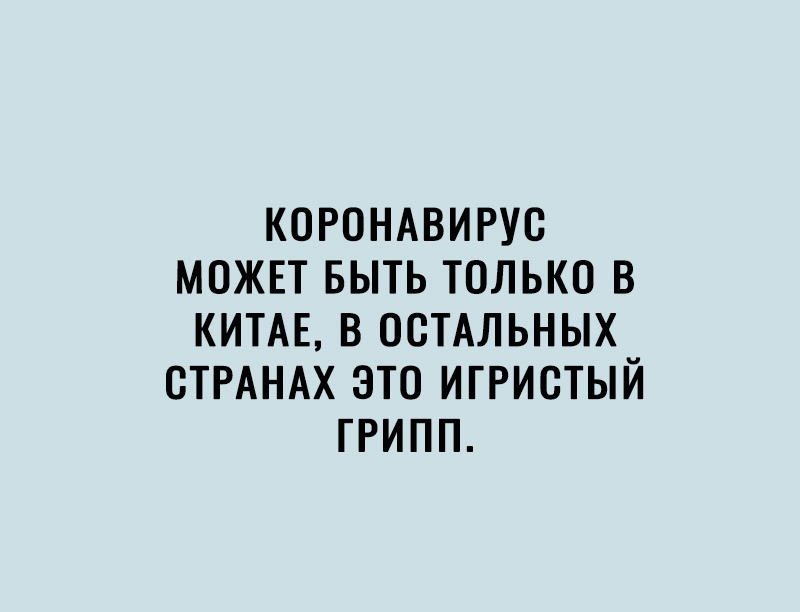 КОРОНАВИРУО МОЖЕТ БЫТЬ ТОЛЬКО В КИТАЕ В ОСТАЛЬНЫХ СТРАНАХ ЭТО ИГРИОТЫЙ ГРИПП
