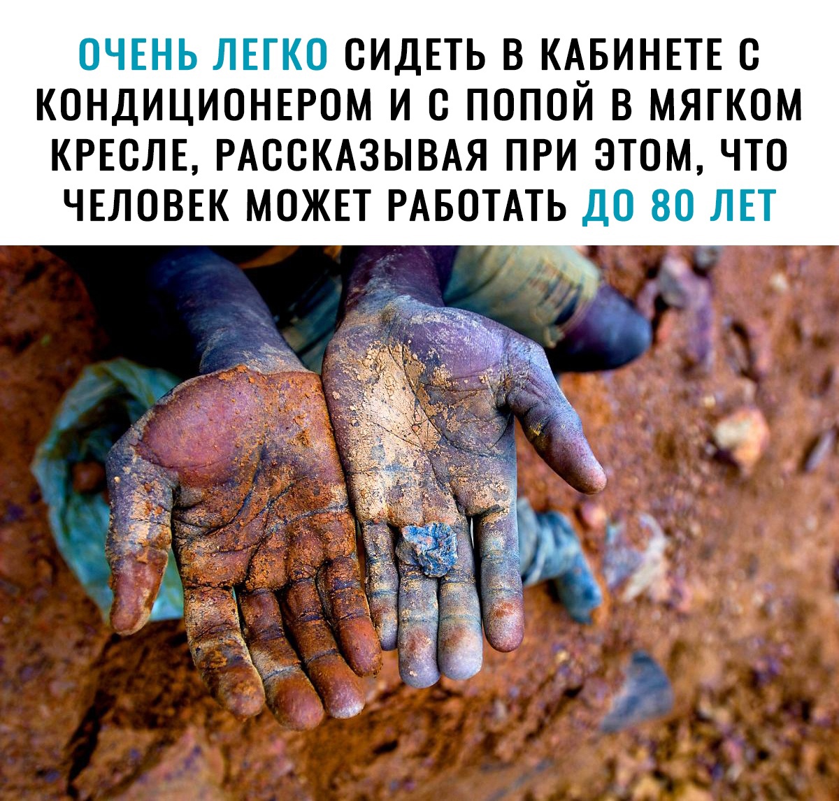 ОЧЕНЬ ЛЕГКО СИДЕТЬ В КАБИНЕТЕ С КОНДИЦИОНЕРОМ И С ПОПОЙ В МЯГКОМ КРЕСЛЕ РАССКАЗЫВАЯ ПРИ ЭТОМ ЧТО ЧЕЛОВЕК МОЖЕТ РАБОТАТЬ ДО 80 ЛЕТ