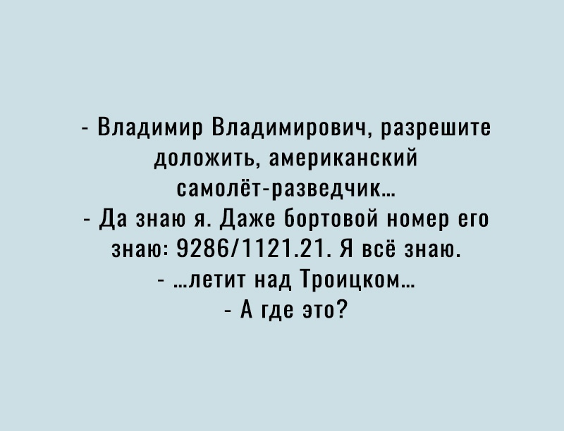 Владимир Владимирович разрешите доложить американский самолёт разведчик Да знаю я Даже бортовой номер его знаю 9286112121 Я всё знаю летит над Троицком А где это