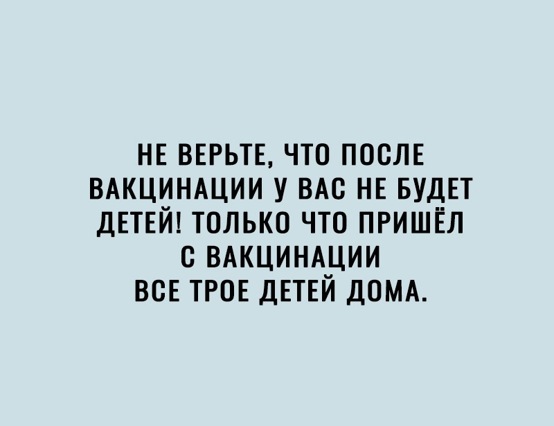 НЕ ВЕРЬТЕ ЧТО ПОСЛЕ ВАКЦИНАЦИИ У ВАС НЕ БУДЕТ ДЕТЕЙ ТОЛЬКО ЧТО ПРИШЕЛ С ВАКЦИНАЦИИ ВСЕ ТРОЕ ДЕТЕЙ ДОМА