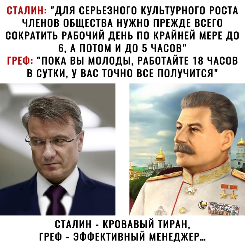 іЁЗьМЩі ДЛЯ СЕРЬЕЗНОГО КУЛЬТУРНОГО РОСТА ЧЛЕНОВ ОБЩЕСТВА НУЖНО ПРЕЖДЕ ВСЕГО СОКРАТИТЬ РАБОЧИЙ ДЕНЬ ПО КРАЙНЕЙ МЕРЕ ДО 6 А ПОТОМ И ДО 5 ЧАСОВ ТГЁДз ПОКА ВЫ МОЛОДЫ РАБОТАЙТЕ 18 ЧАСОВ В СУТКИ У ВАС ТОЧНО ВСЕ ПОЛУЧИТСЯ СТАЛИН КРОВАВ3Й тиРдн ГРЕФ эффЕктивныи МЕНЕДЖЕР