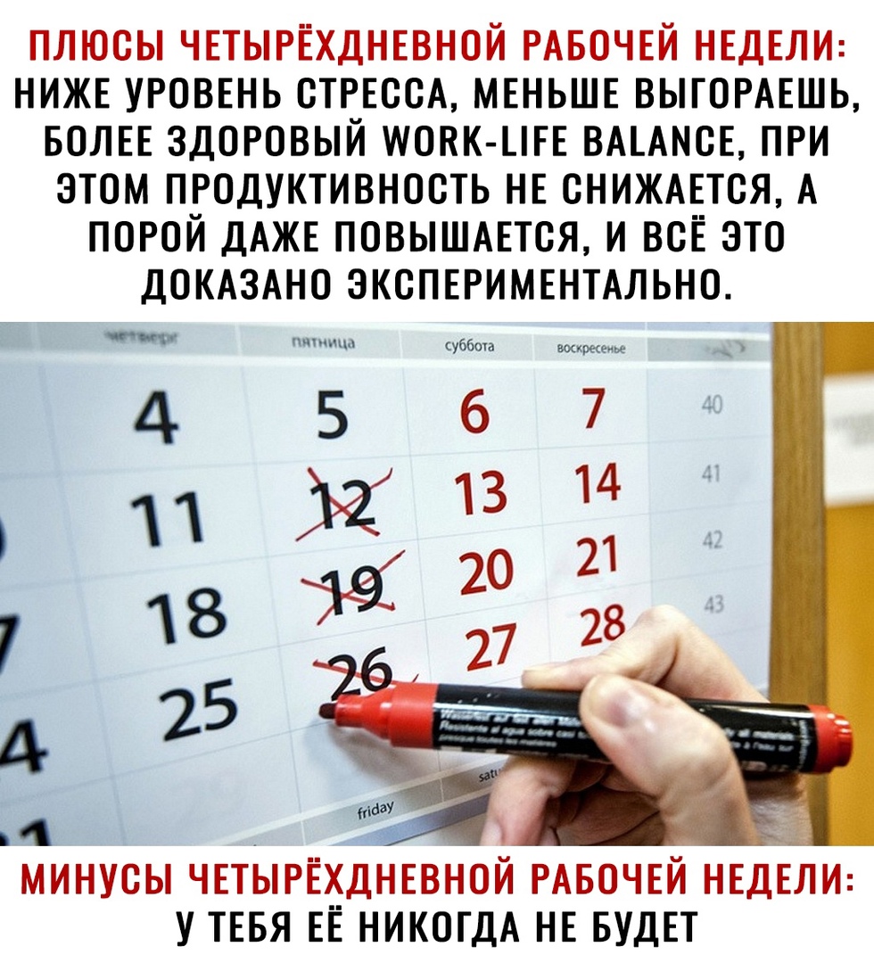 плюсы ЧЕТЫРЁХДНЕВНОЙ РАБОЧЕЙ НЕДЕЛИ НИЖЕ УРОВЕНЬ ОТРЕсОА МЕНЬШЕ выгОРАЕшь БОЛЕЕ здОРовый мОНК ЦЕЕ ВАЕАНОЕ ПРИ этом ПРодуктивность НЕ ОНИЖАЕТОЯ А ПОРОЙ ДАЖЕ повышшся и всЁ это ДОКАЗАНО ЭКОПЕРИМЕНТАЛЬНО чиж чм уббота а минусы ЧЕТЬРЁ_ДНЕВНОЙ РАБОЧЕЙ НЕДЕЛИ у ТЕБЯ ЕЕ НИКОГДА НЕ БудЕт