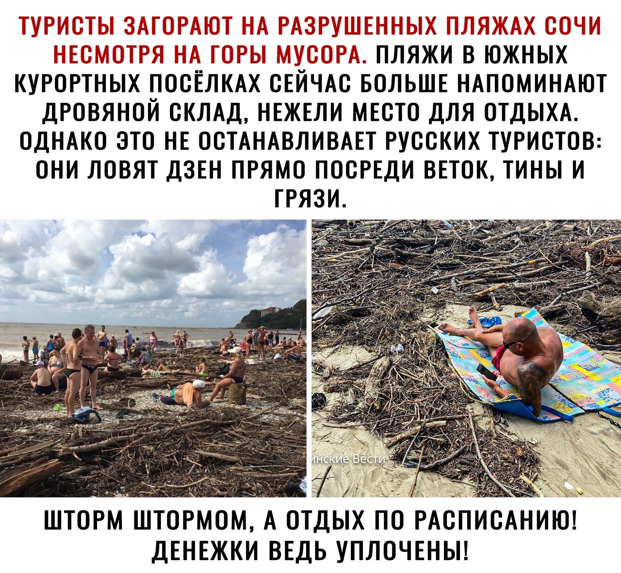ШТ Ы2 Н 52 ТК 2 ПЛЯЖИ В ЮЖНЫХ КУРОРТНЫХ ПОСЕЛКАХ СЕЙЧАС БОЛЬШЕ НАПОМИНАЮТ ДРОВЯНОЙ СКЛАД НЕЖЕЛИ МЕСТО ДЛЯ ОТДЫХА ОДНАКО ЭТО НЕ ОСТАНАВЛИВАЕТ РУССКИХ ТУРИСТОВ ОНИ ЛОВЯТ ДЗЕН ПРЯМО ПОСРЕДИ ВЕТОК ТИНЫ И ГРЯЗИ шторм штормом А отдых гіо РАСПИСАНИЮ двнвжки ввдь уплочвньп