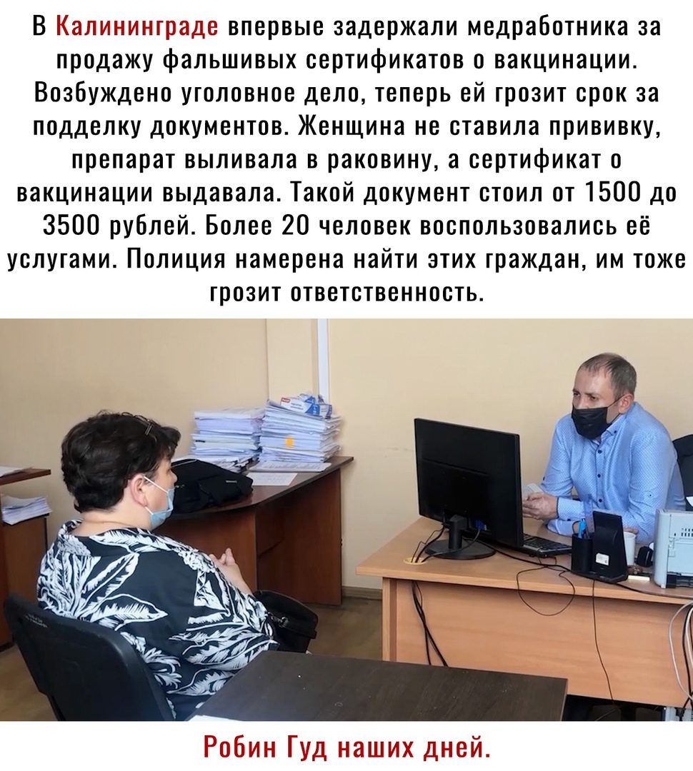 _ 1 впервые задержали медработника за продажу фальшивых сертификатов о вакцинации Возбуждено уголовное дело теперь ей грозит срок за подделку документов Женщина не ставила прививку препарат выливала в раковину а сертификат о вакцинации выдавала Такой документ стоил от 1500 до 3500 рублей Более 20 человек воспользовались её услугами Полиция намерена найти этих граждан им тоже грозит ответственность