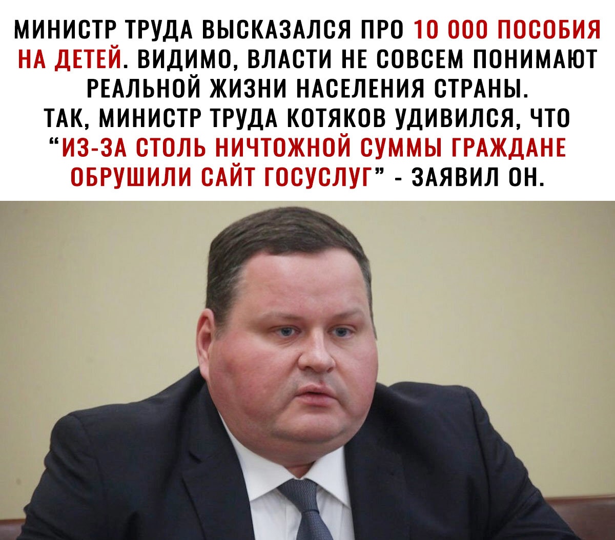 МИНИСТР ТРУДА ВЫСКАЗАЛСЯ ПРО ВИДИМО ВЛАСТИ НЕ СОВСЕМ ПОНИМАЮТ РЕАЛЬНОЙ ЖИЗНИ НАСЕЛЕНИЯ СТРАНЫ ТАК МИНИСТР ТРУДА КОТЯКОВ УДИВИЛСЯ ЧТО ЗАЯВИЛ он