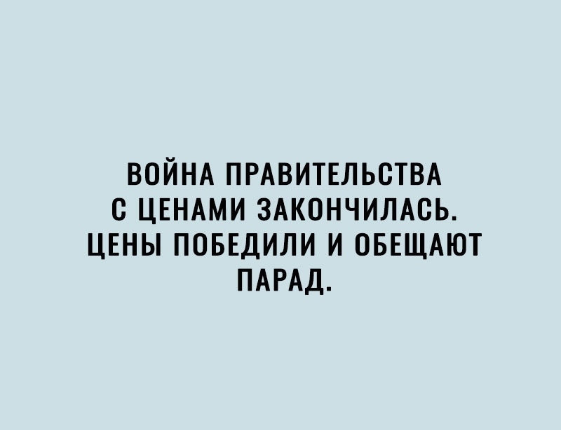 ВОЙНА ПРАВИТЕЛЬСТВА С ЦЕНАМИ ЗАКОНЧИЛАСЬ ЦЕНЫ ПОБЕДИЛИ И ОБЕЩАЮТ ПАРАД