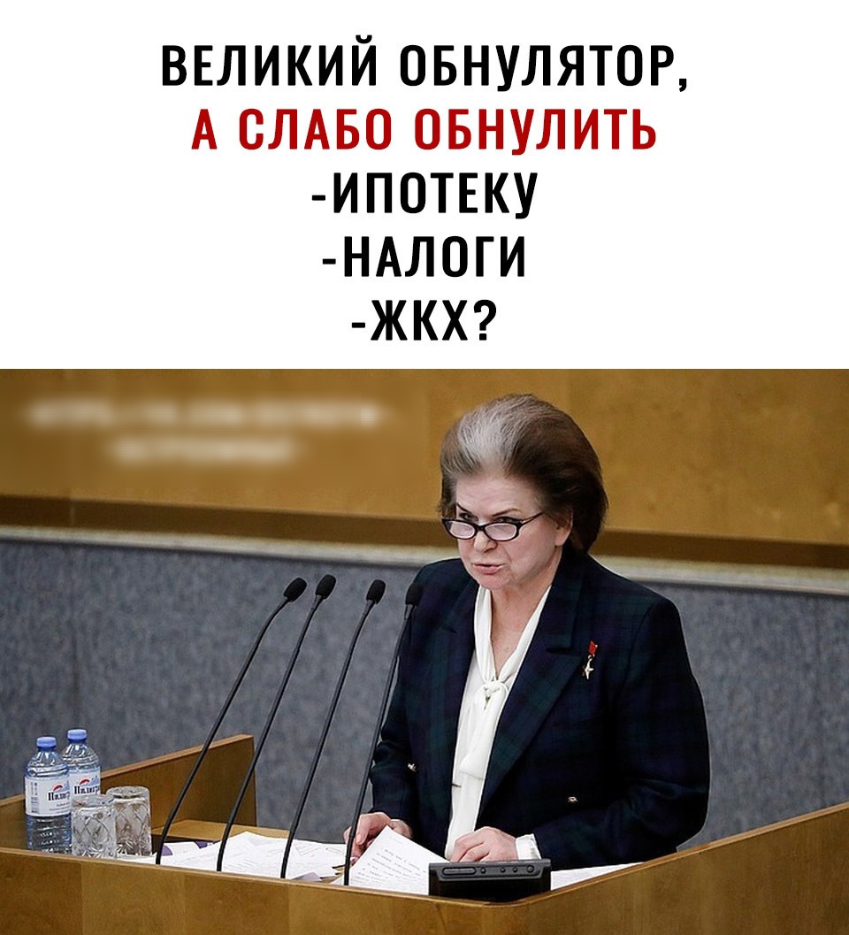 ВЕЛИКИЙ ОБНУЛЯТОР А СЛАБО ОБНУЛИТЬ ИП0ТЕКУ НАЛ0ГИ ЖКХ