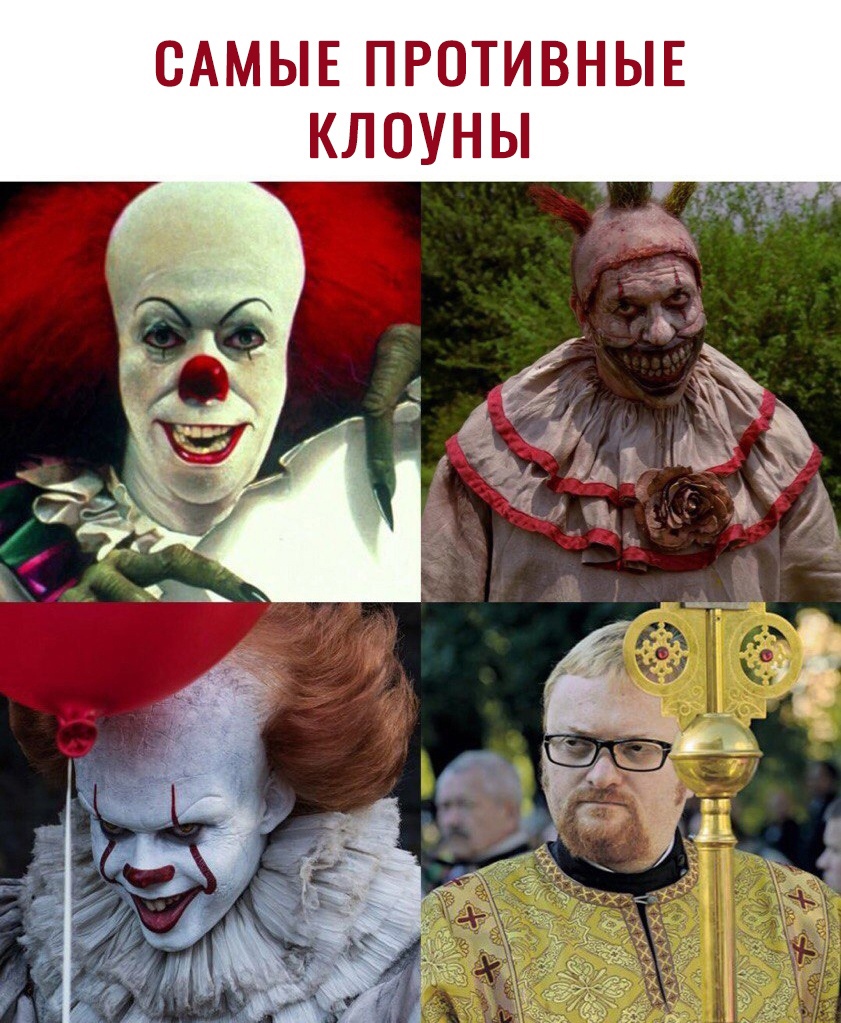 Самые противные клоуны