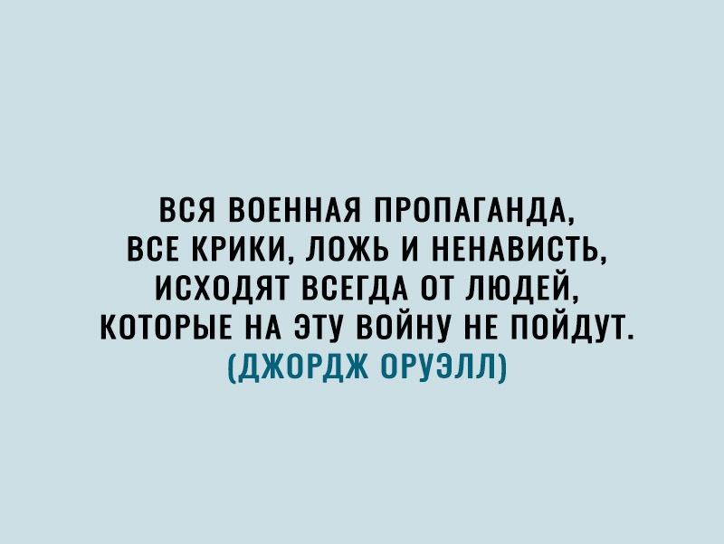 вся вовнндя ПРОПАГАНДА всЕ крики ложь и н5ндвисть исходят ВСЕГДА от людвй КОТОРЫЕ НА эту войну НЕ пойдут джордж оруэлт
