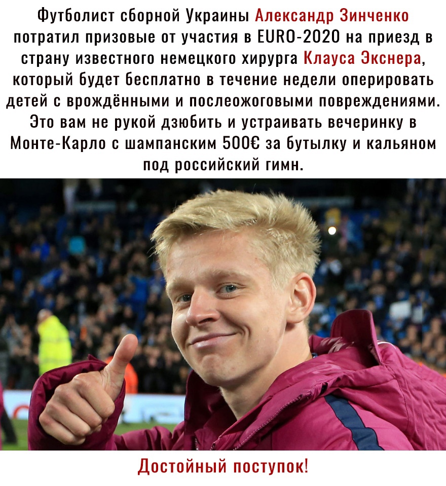 Футболист сборной Украины н или о потратил призовые от участия в ЕШЮ 2020 на приезд в страну известного немецкого хирурга П который Будет Бесплатно в течение недели оперировать детей с врождёнными и послеожотовыми повреждениями Это вам не рукой дзюБить и устраивать вечеринку в МонтеКарло с шампанским 5008 за Бутылку и кальяном под российский гимн д П ГТ ПЕ Тиё ТПГ