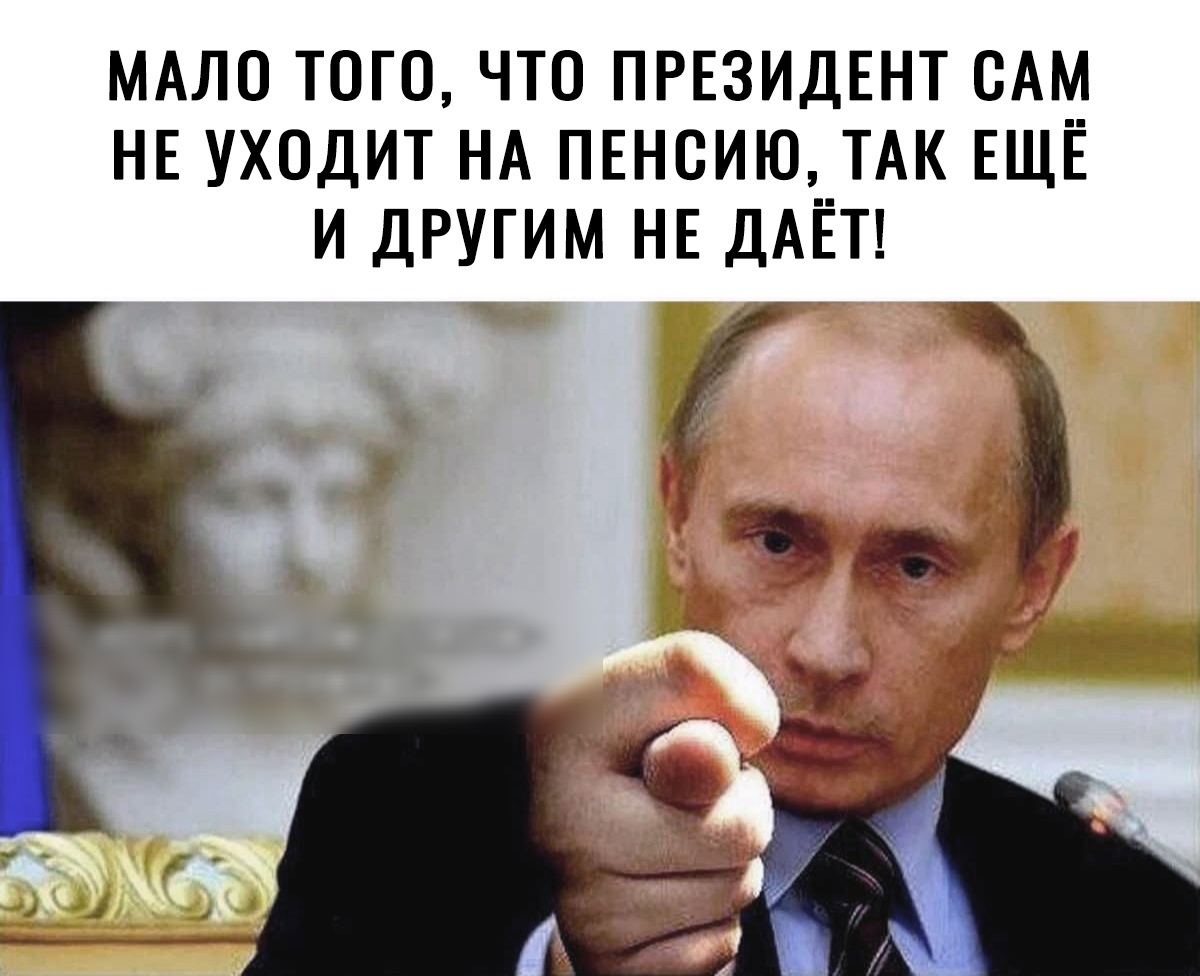 МАЛО ТОГО ЧТО ПРЕЗИДЕНТ ВАМ НЕ УХОДИТ НА ПЕНСИЮ__ТАК ЕЩЕ И ДРУГИМ НЕ ДАЕТ