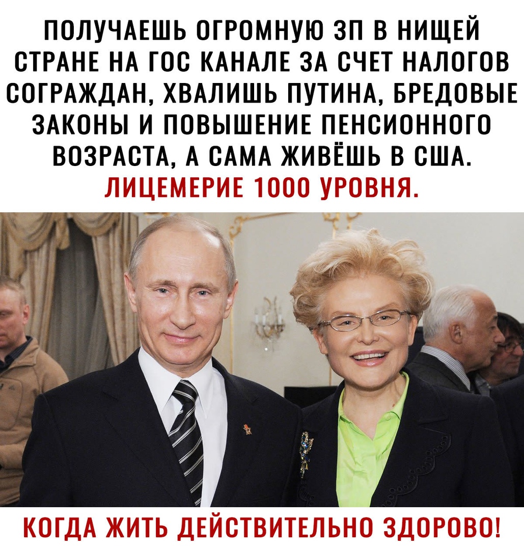 ПОЛУЧАЕШЬ ОГРОМНУЮ ЗП В НИЩЕЙ СТРАНЕ НА ГОС КАНАЛЕ ЗА СЧЕТ НАЛОГОВ СОГРАЖДАН ХВАЛИШЬ ПУТИНА БРЕДОВЫЕ ЗАКОНЫ И ПОВЫШЕНИЕ ПЕНСИОННОГО ВОЗРАСТА А САМА ЖИВЁШЬ В США