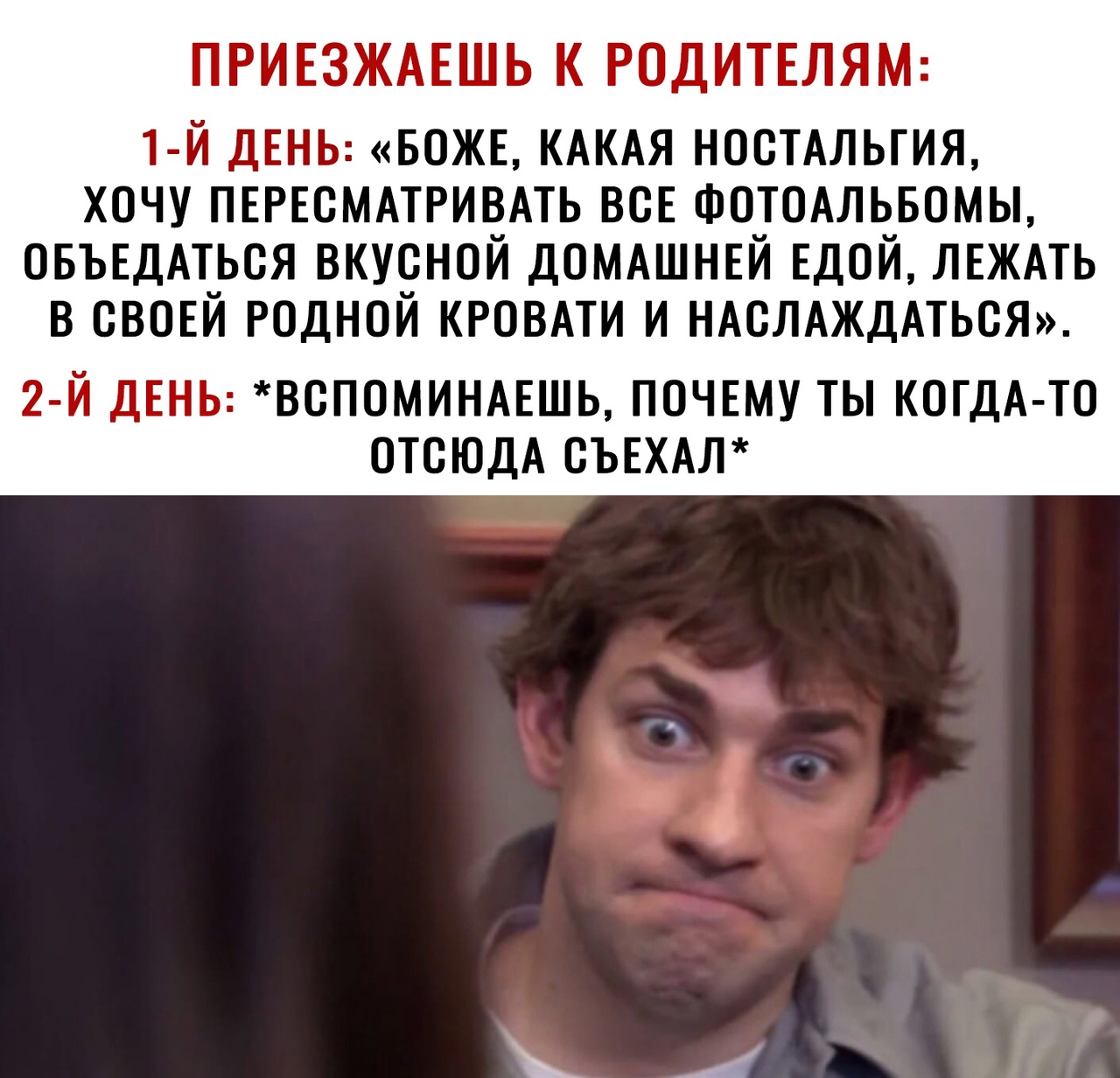 ПРИЕЗЖАЕШЬ К РОДИТЕЛЯМ 1 й ДЕНЬ БОЖЕ КАКАЯ ностдльгия хочу пвгнсмдтривмь ВСЕ ФОТОАЛЬБОМЫ ОБЪЕДАТ_ЬОЯ ВКУОНОЙ ДОМАШНЕЙ ЕДОЙ ЛЕЖАТЬ В ОВОЕИ РОДНОИ КРОВАТИ И НАОЛАЖДАТЬОЯ 2 Й ДЕНЬ ВОПОМИНАЕШЬ ПОЧЕМУ ТЫ КОГДА ТО ОТСЮДА ОЪЕХАЛ