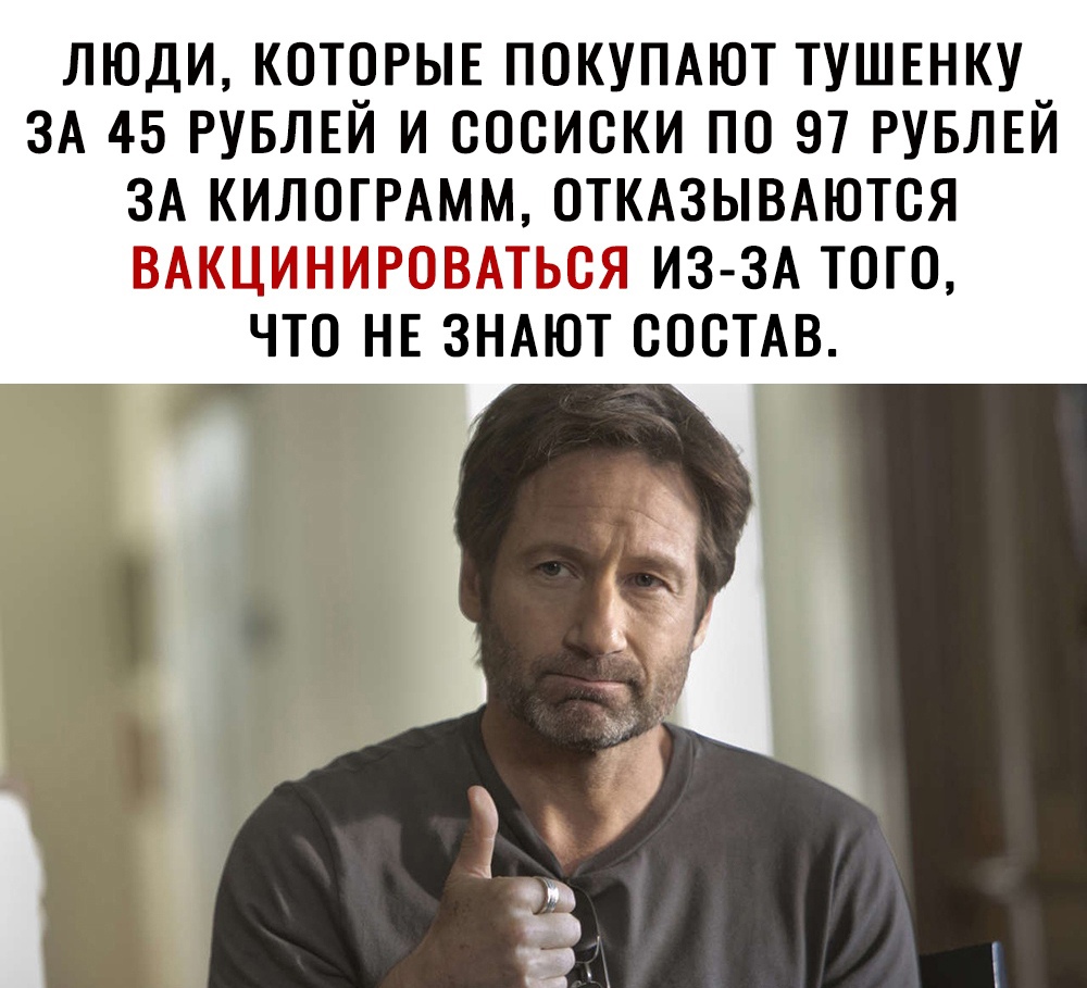 ЛЮДИ КОТОРЫЕ ПОКУПАЮТ ТУШЕНКУ ЗА 45 РУБЛЕЙ И ОООИОКИ ПО 97 РУБЛЕЙ ЗА КИЛОГРАММ ОТКАЗЫВАЮТОЯ ВАКЦИНИРОВАТЬОЯ ИЗ ЗА ТОГО ЧТО НЕ ЗНАЮТ СОСТАВ