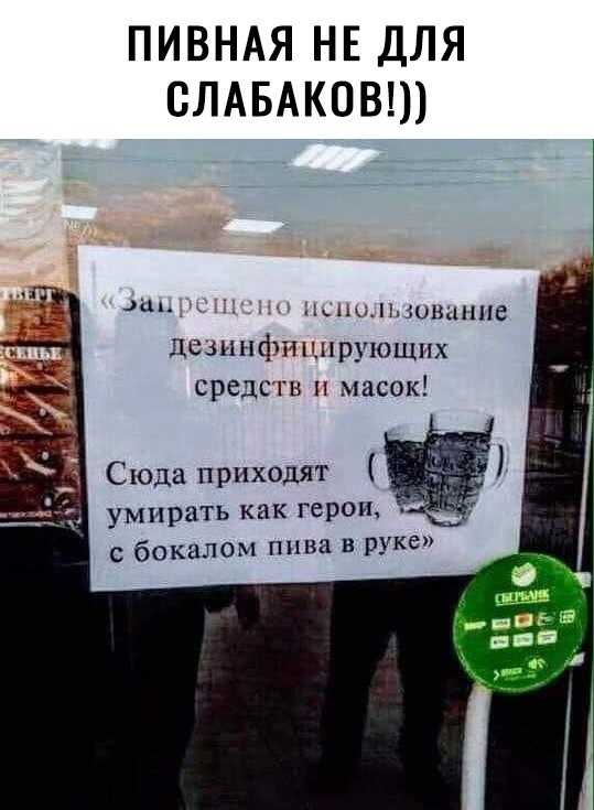 ПИВНАЯ НЕ ДЛЯ СЛАБАКОВШ ть ыпднлшвгн Ше дсзинфпцируюшпх средств и масок умирать как трет19 с бокалом пива в руке