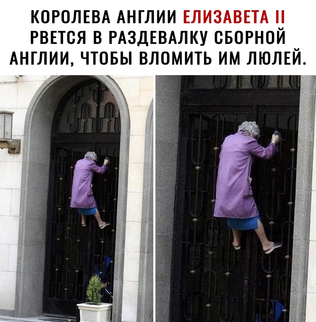 КОРОЛЕВА АНГЛИИ ЕЛИЗАВЕТА РВЕТСЯ В РАЗДЕВАЛКУ СБОРНОИ _ АНГЛИИ ЧТОБЫ ВЛОМИТЬ ИМ ЛЮЛЕИ