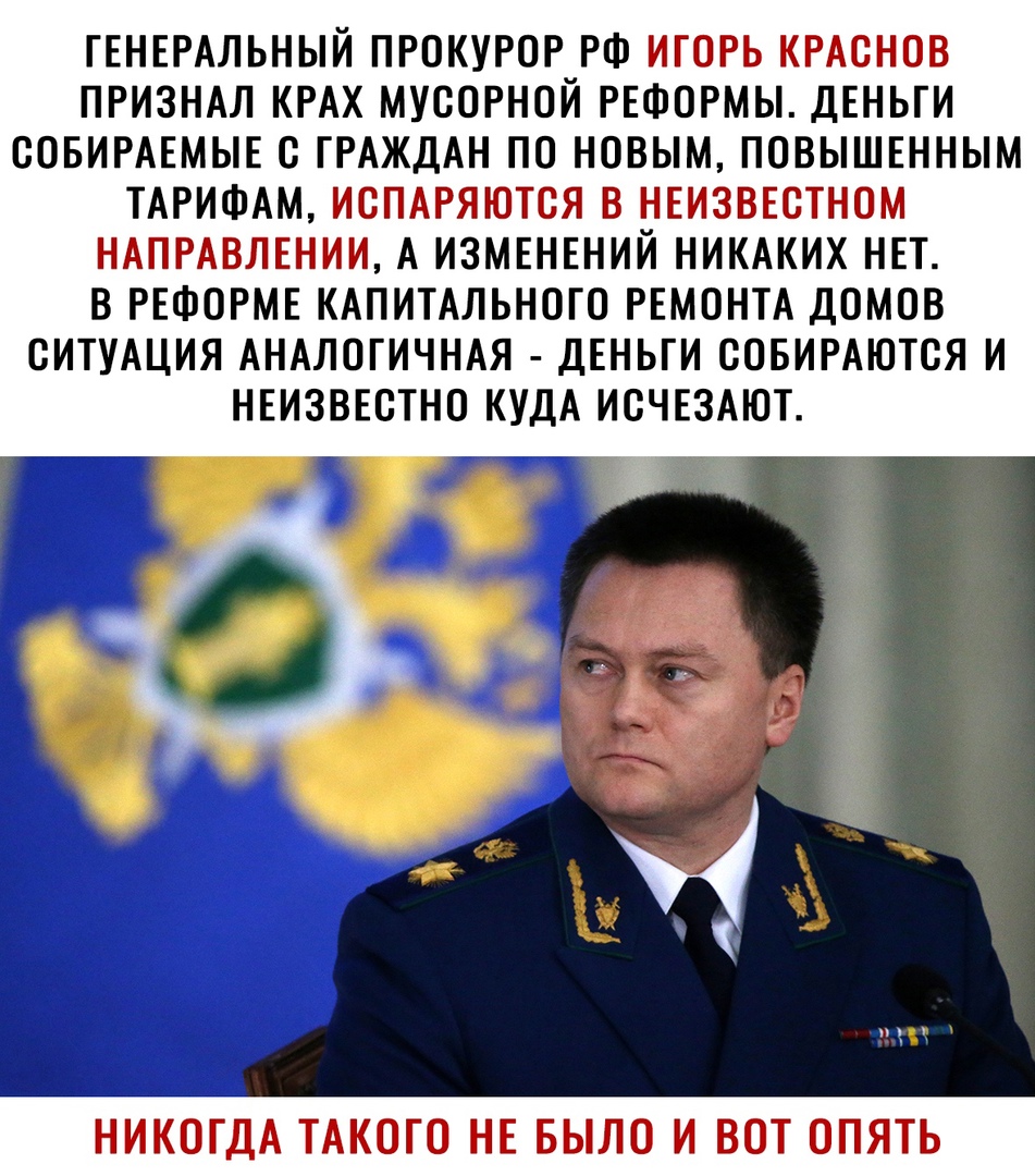 ГЕНЕРАЛЬНЫЙ ПРОКУРОР РФ _ ПРИЗНАЛ КРАХ МУСОРНОИ РЕФОРМЫ ДЕНЬГИ ООБИРАЕМЫЕ О ГРАЖДАН ПО НОВЫМ ПОВЫШЕННЫМ ТАРИФАМ ЁТЩЁГ ТГ ГТГТТЁ Т Т А ИЗМЕНЕНИЙ НИКАКИХ НЕТ В РЕФОРМЕ ИАПИТАЛЬНОГО РЕМОНТА ДОМОВ СИТУАЦИЯ АНАЛОГИЧНАЯ ДЕНЬГИ ООБИРАЮТСЯ И НЕИЗВЕСТНО КУДА ИОЧЕЗАЮТ