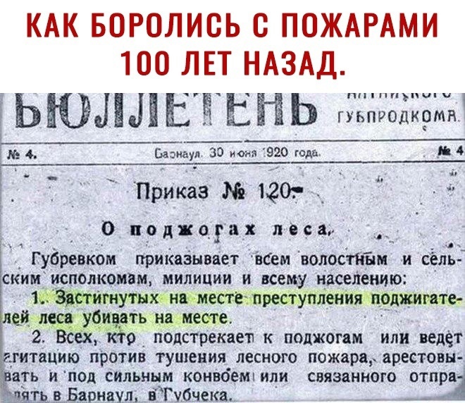 КАК БОРОЛИВЬ С ПОЖАРАМИ 100 ЛЕТ НАЗАД ЬЮЛЛЫЕНЬ гзцздцдхдт не 4 Баэнаул за 920 гад _ р Приказ 120_ _ 1 О приход ах лвса Губревком приказнвіет Кем волостным и сёль ским исполкоивм милиции и всему населению 1шутнхинвыместе преетуплениящоджитег льй мж убиёть нанете 2 Всёх 9 подстрекает к поджогам или ведет гитацию против тушения_ лесного пожарв арестовы ать и под сильным конвоемпили связанного отпрв ь