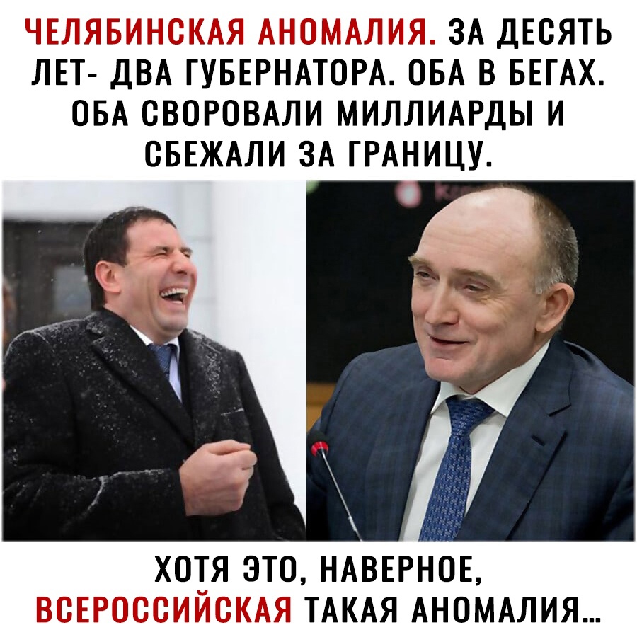 7 Г ЗМ Т ЗА ДЕСЯТЬ ЛЕТ ДВА ГУБЕРНАТОРА ОБА В БЕГАХ ОБА СВОРОВАЛИ МИЛЛИАРДЫ И СБЕЖАЛИ ЗА ГРАНИЦУ ХОТЯ ЭТО НАВЕРНОЕ Ё БП На ТАКАЯ АНОМАЛИЯ