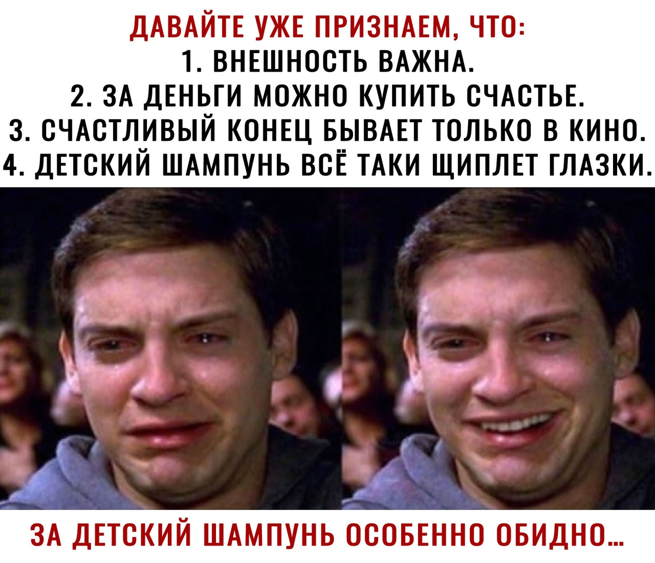 ДАВАЙТЕ УЖЕ ПРИЗНАЕМ чт 1 ВНЕШНОСТЬ ВАЖНА 2 ЗА ДЕНЬГИ можно купить СЧАСТЬЕ 3 СЧАСТЛ__ИВЫЙ КОНЕЦ Б__ВАЕТ ТОЛЬКО В КИНО 4 ДЕТСКИИ ШАМПУНЬ ВСЕ ТАКИ ЩИПЛЕТ ГЛАЗКИ м и ЗА ДЕТСКИЙ ШАМПУНЬ ОСОБЕННО ОБИДНО