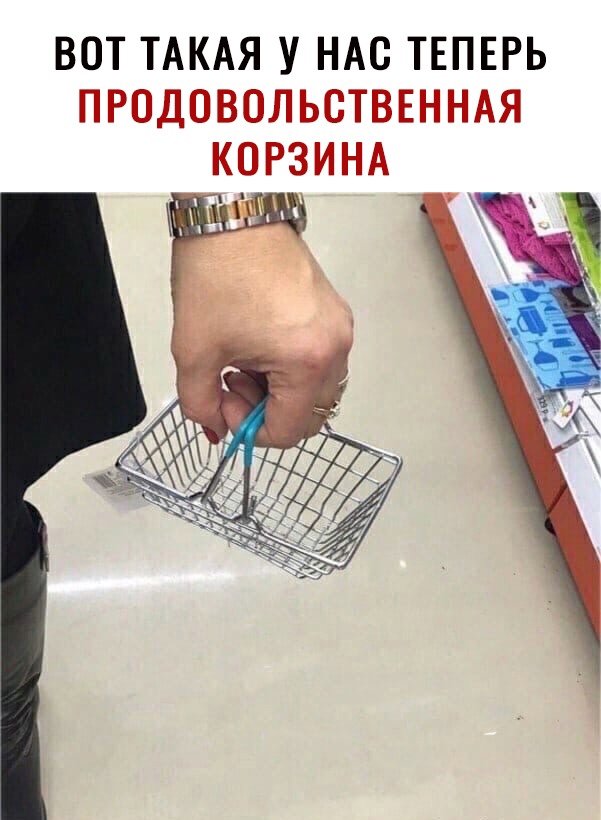 ВОТ ТАКАЯ У НАС ТЕПЕРЬ ПРОДОВОЛЬСТВЕННАЯ КОРЗИНА А 1
