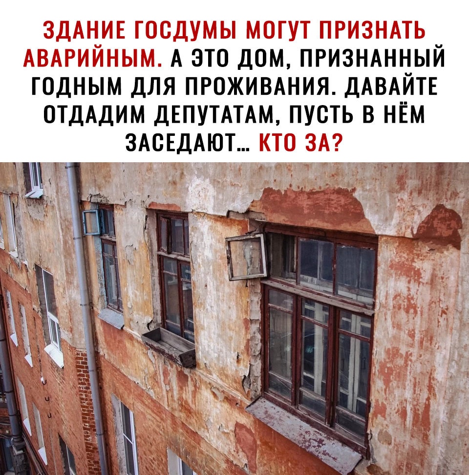 Ц_____7_Т_Ъ ДЧ Ц ДМ Т А ЭТО ДОМ ПРИЗНАННЫЙ ГОДНЫМ ДЛЯ ПРОЖИВАНИЯ ДАВАЙТЕ ОТДАДИМ ДЕПУТАТАМ ПУСТЬ В НЁМ ЗАСЕДАЮТ