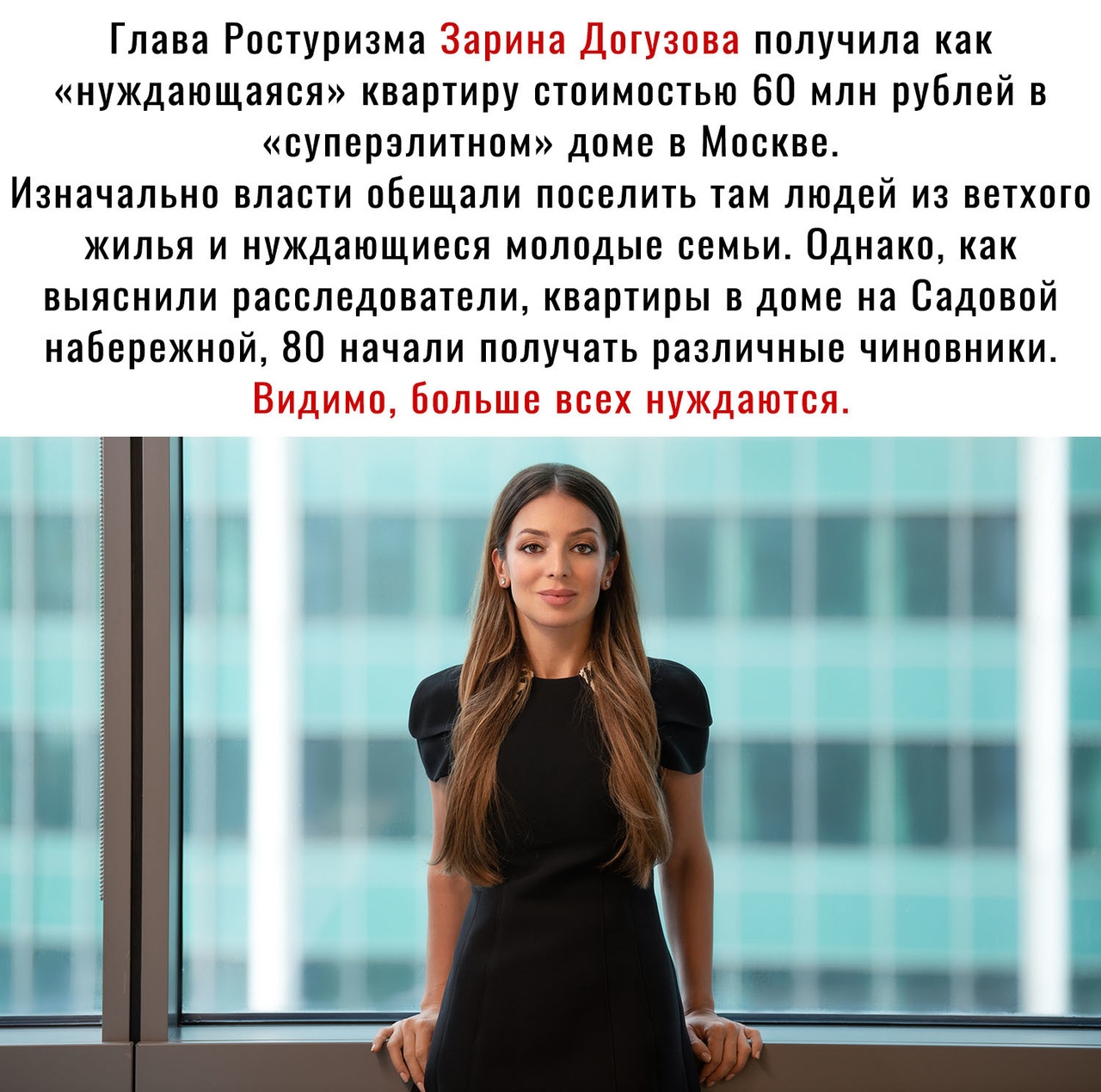 Глава Ростуризма Зарина Дотузова получила как нуждающаяся квартиру стоимостью 60 млн рублей в суперзлитном доме в Москве Изначально власти обещали поселить там людей из ветхого жилья и нуждающиеся молодые семьи Однако как выяснили расследователи квартиры в доме на Садовой набережной 80 начали получать различные чиновники Видимо Больше всех нуждаются